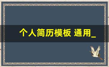 个人简历模板 通用_个人简历的基本信息